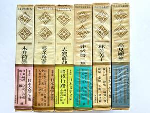 豪華版 日本文学全集 ☆ ６冊：永井荷風＋武者小路実篤＋志賀直哉＋井伏鱒二＋林芙美子＋高見順 ◎ 帯付：河出書房