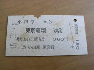 東海道本線　小田原から東京電環ゆき　360円　昭和45年12月8日　小田原駅発行　国鉄