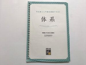 WG33-035 伊藤塾 司法書士入門講座講義テキスト 体系 ☆ 010S1B