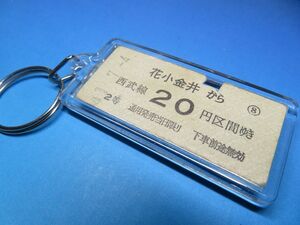 #6847／花小金井から２０円区間／西武鉄道／２等／本物のやや薄いB型硬券（乗車券）キーホルダー／23261