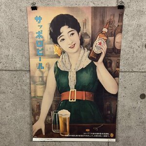 サッポロビール 懐かしのポスター・シリーズ 昭和7年 1932年 約72.5cm×41.5cm レトロ 印刷 広告 宣伝 店舗 販促　052217w/T7（T）