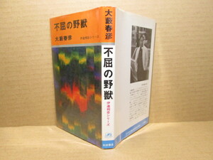 ◇大藪春彦『不屈の野獣』秋田書店サンデイノベルズ;昭和46年・初版・;カバー装幀：安彦勝博:装画・柳瀬昭雄