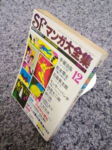 別冊奇想天外 No.6 SFマンガ大全集 PART2 全作品単行本未収録 昭和53年12月10日発行