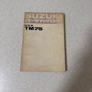 スズキ TM75 パーツリスト パーツカタログ