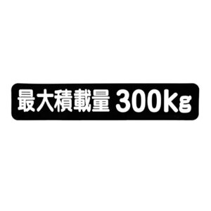 Б メール便 最大積載量 ステッカー シール 背景黒×白文字 枠なし 車検に 【最大積載量300kg】 軽トラック 軽バン トラック