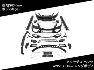 W222 ボディキット 後期 S63-look S-Class メルセデス ベンツ フロント サイド リア マフラーカッター 国内発送 即納 カスタム エアロ 外装