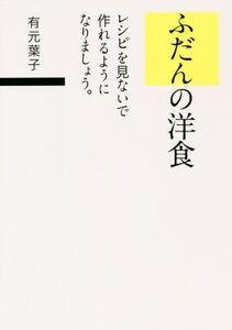 ふだんの洋食 レシピを見ないで作れるようになりましょう。/有元葉子(著者)