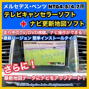 [メルセデス・ベンツ]テレビ/DVD/ナビキャンセラー NTG4.5/4.7 TV UNLOCK＋純正ナビ更新地図セット 前期W166 X166 R172 R231 後期X204 W463