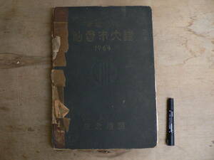 1964年版 新産都市 仙台市大鑑 昭和39年4月1日第1版 東北地図出版 / 宮城県仙台市 仙台駅 追廻 他