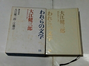 われらの文学 18 大江健三郎 講談社 昭和40年 箱付き