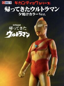 ギガンティックシリーズ 帰ってきたウルトラマン　夕焼けカラーver.発光　少年リック限定　輸送箱未開封