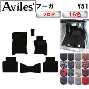 当日発送 フロアマット 日産 フーガ 51系 KNY51/KY51/Y51 H21.11-【全国一律送料無料】