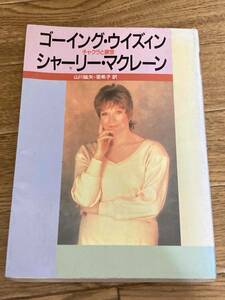 ゴーイング・ウイズィン　チャクラと瞑想 シャーリー・マクレーン