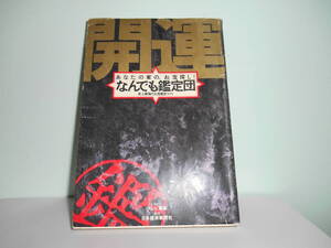 開運！なんでも鑑定団