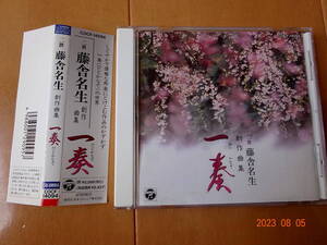 ●CD 二世　藤舎名生　創作曲集　一奏　ひとかなで　COCF-14094●g送料130円