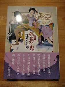 江戸川亂歩 再厥版 孤島の鬼 東都 我刊我書房 帯付 江戸川乱歩