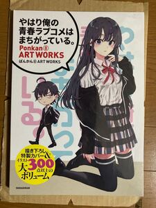 ぽんかん8 「やはり俺の青春ラブコメはまちがっている。」　ぽんかん8 ART WORKS 未開封品