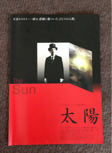 ■■■太陽 イッセー尾形 天皇ヒロヒト 桃井かおり 2005年 The Sun 映画チラシ　非売品■■■