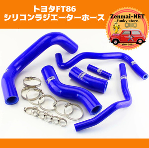 D117　　トヨタFT86/GT86/ZN6　スバルBRZ/ZC6　カラーシリコンラジエーターホース＆クランプセット　カラー：ブルー