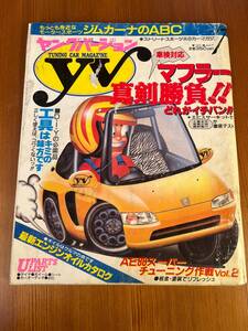 Young Version ヤングバージョン 1991年7月 車検対応マフラー真剣勝負/工具は君の味方です/AE86チューニング/エンジンオイルカタログ