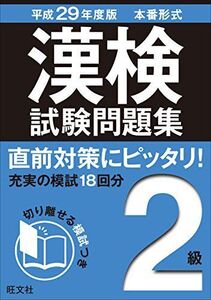 [A01887513]平成29年度版 漢検試験問題集 2級 [単行本] 旺文社