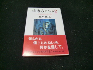 生きるヒント　２ （角川文庫） 五木寛之／〔著〕　42426