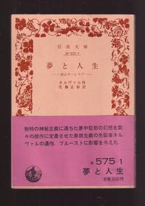 絶版☆『夢と人生　或はオーレリア (岩波文庫　赤) 』ネルヴァル （著） 同梱・「まとめ依頼」歓迎