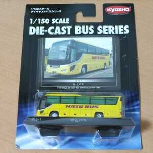 ダイキャスト 京商 シリーズ1 1/150 シリーズ はとバス　ミニチュア　コレクション　観光バス　未開封　バス　働くシリーズ　模型　玩具