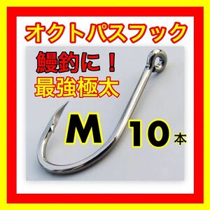 オクトパスフック　鰻釣り　うなぎ釣り　ウナギ釣り　鰻針　ウナギ針　うなぎ針　釣針　穴釣り　ぶっこみ釣り　ドバミミズ 鮎　仕掛　置針