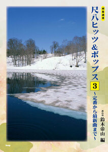 尺八楽譜　都山流 尺八ヒッツ＆ポップス 3 定番から最新曲まで　KMP
