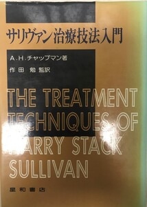 サリヴァン治療技法入門