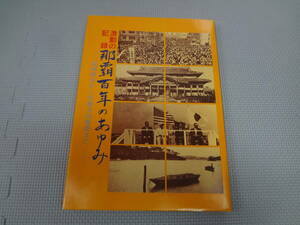 の2-f09【匿名配送・送料込】　激動の記録　那覇100年のあゆみ　写真集　琉球処分から交通方法変更まで　1879～1979年　昭和55年3月20日　