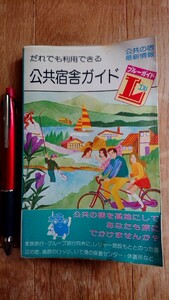 だれでも利用できる公共宿舎ガイド ブルーガイドL 1978年発行 初版 実業之日本社