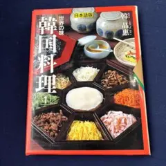 韓国料理　日本語版　韓晶惠