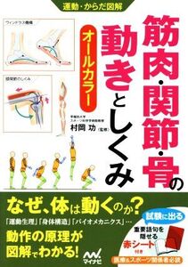 筋肉・関節・骨の動きとしくみ/村岡功