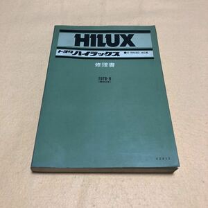 ハイラックス HILUX H-RN30 H-RN40 1978年9月 昭和53年9月 修理書 サービスマニュアル 中古☆