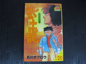 北の土龍　20　巻　石川サブロウ　1986.5.25初版　3l6l