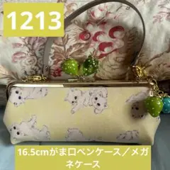 1213.ハンドメイド　16.5cmがま口ペンケース/メガネケース