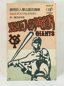 ■□I359 読売巨人軍公認応援歌 君よ巨人の声をきけ 富田伊知郎 カセットテープ□■