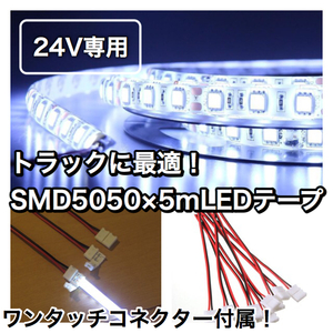 コネクター10本付！ 【24V トラックなどに】 5050 LEDテープ 5ｍ 防水 白 ホワイト カスタム イルミネーション 間接照明 デコトラ