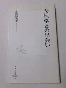 水田宗子『女性学との出会い』(集英社新書)