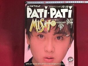 ｓ※　PATI-PATI　パチ・パチ　1989年7月号　Vol.55　創刊5周年記念特大号　表紙・渡辺美里　東京少年 レピッシュ 他 　書籍のみ　/K39右