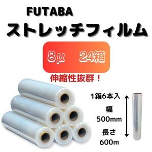 ストレッチフィルム（手巻用） / 8μ(ミクロン) / 幅500mm / 長さ600m / 1箱 6巻入【24箱】 送料無料 未使用 FUTABA