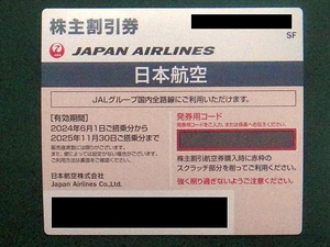 【株主割引券】日本航空 JAL 2025年11月30日まで ナビでの発券用コード通知可能 数量2あり