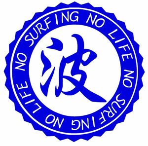 【～波～NO SURFING NO LIFE】15cm サーフィンステッカー2