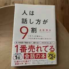 人は話し方が9割