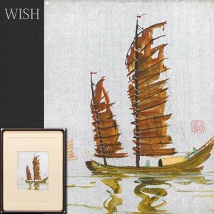 【真作】【WISH】堅山南風 日本画 絹本 船 　　〇文化勲章 文化功労者 日本芸術院会員 日本画壇の長老 #24112325