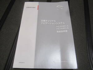 日産　ナビゲーションシステム　取り扱い書　HC508D-A　HC308D-A