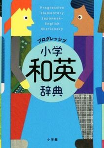 プログレッシブ小学和英辞典/吉田研作(編者)