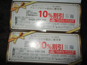 日本ハウスホールディングス グループホテル宿泊ご優待券 １０％割引 ２枚 （有効期限：令和7年7月31日）